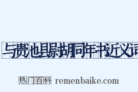 与贵池县尉胡同年书近义词是什么意思的图片